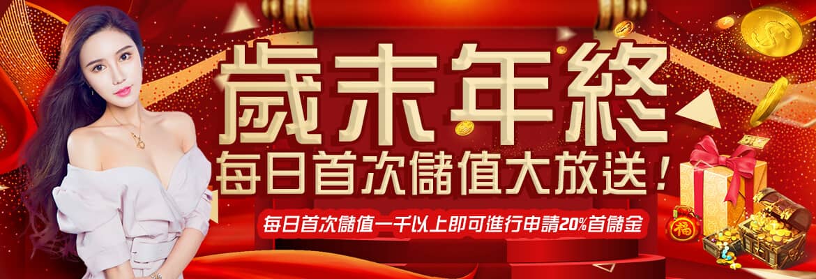 TZ 娛樂城官網-歲末年終每日首次儲值大放送